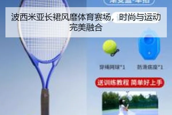 波西米亚长裙风靡体育赛场，时尚与运动完美融合