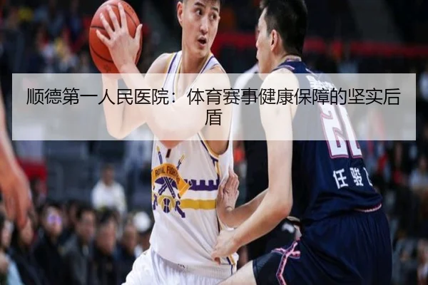 顺德第一人民医院：体育赛事健康保障的坚实后盾