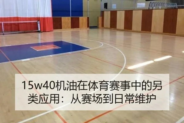 15w40机油在体育赛事中的另类应用：从赛场到日常维护