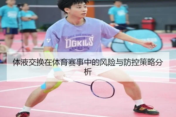 体液交换在体育赛事中的风险与防控策略分析
